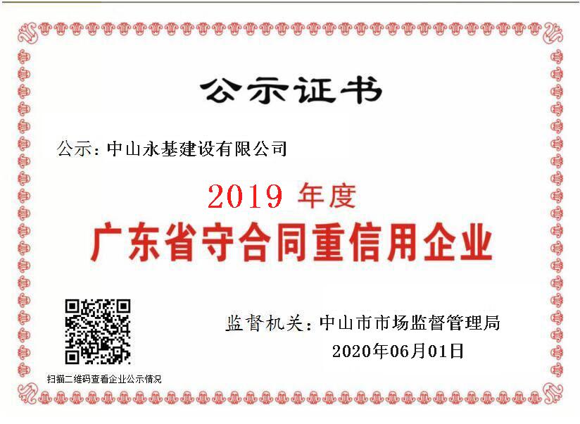 1595233403298154.jpg 2019年度万搏网-万搏体育(中国)
重合同守信用证书.jpg